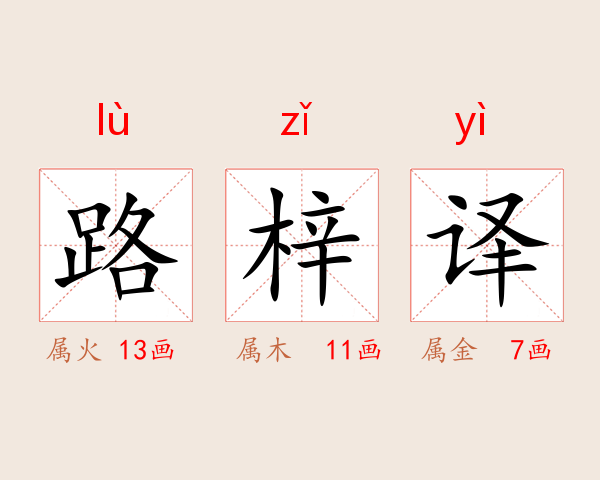 路梓译