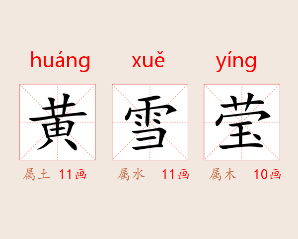 黄雪莹
