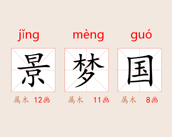 景梦国