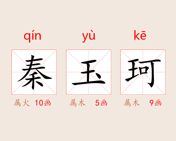 秦玉珂