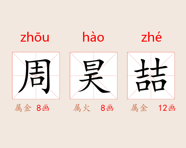 周昊喆