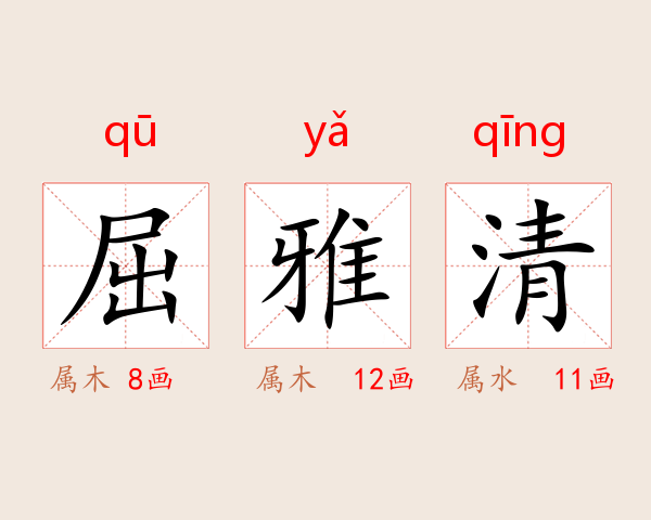 屈雅清