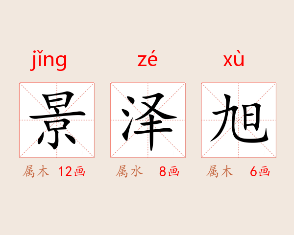 景泽旭