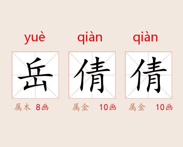 岳倩倩
