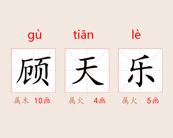 顾天乐