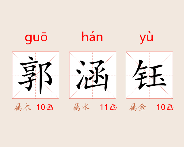 郭涵钰