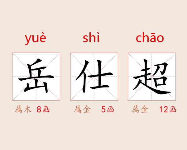 岳仕超