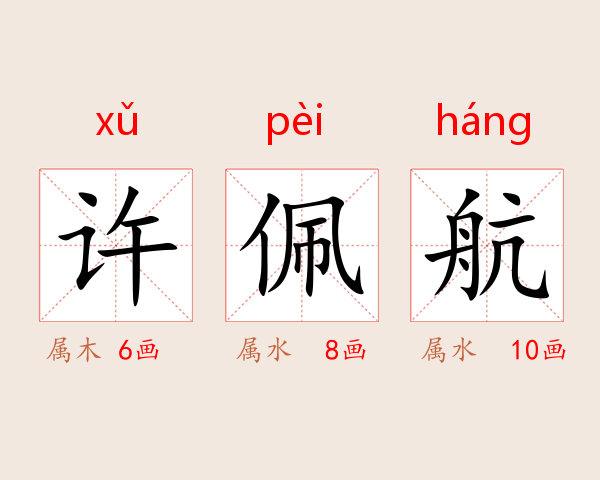 许佩航