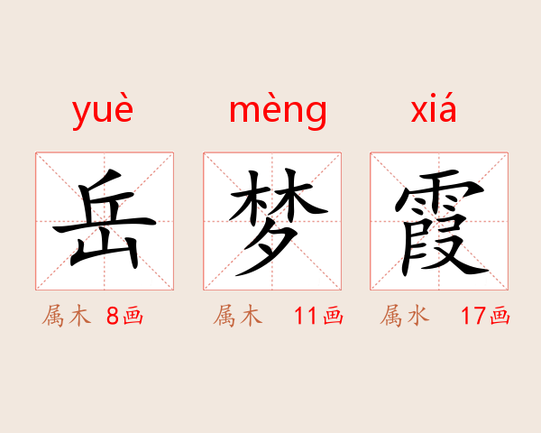 岳梦霞