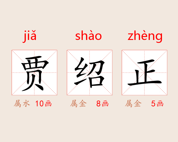 贾绍正