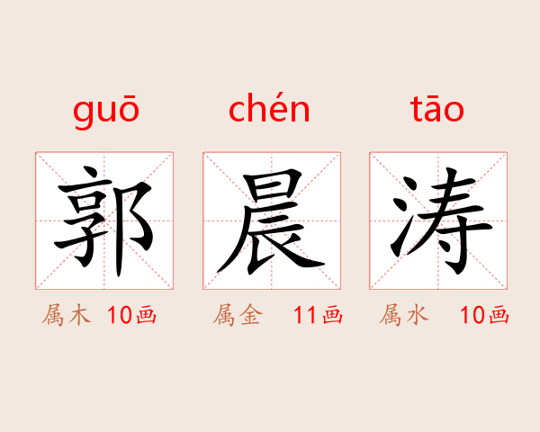 郭晨涛