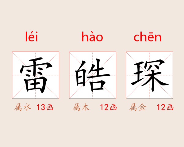 雷皓琛
