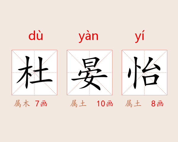 杜晏怡