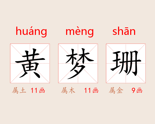黄梦珊