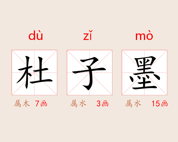 杜子墨