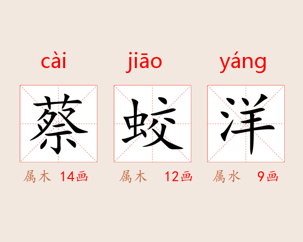 蔡蛟洋
