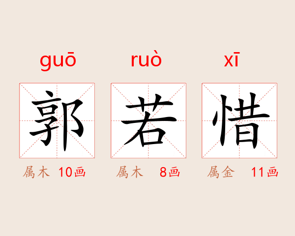 郭若惜