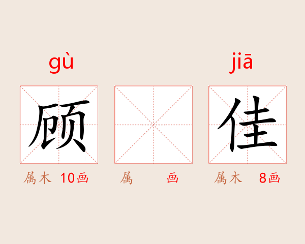 顾艈佳
