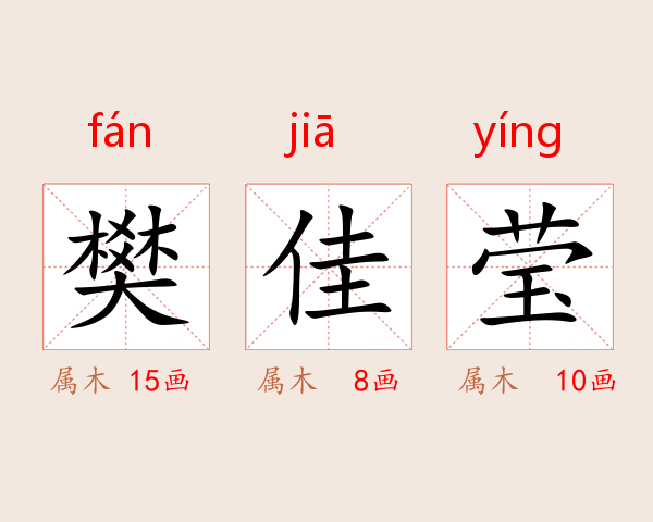樊佳莹