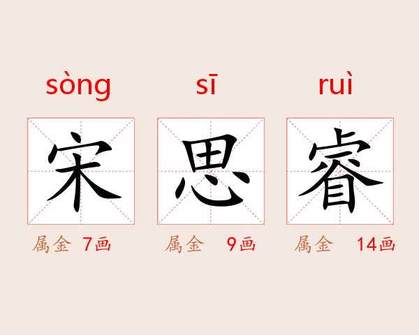 宋思睿