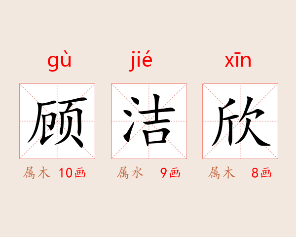 顾洁欣