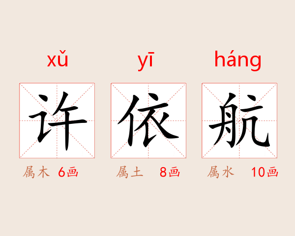 许依航