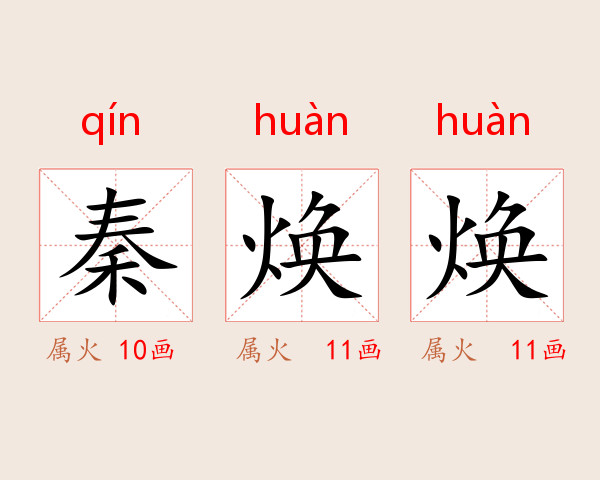 秦焕焕