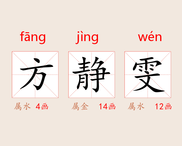 方静雯
