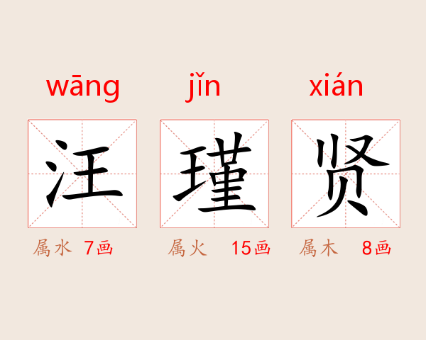 汪瑾贤