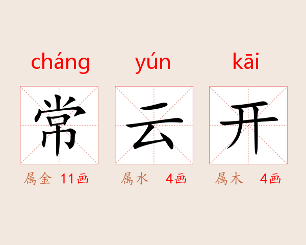 常云开