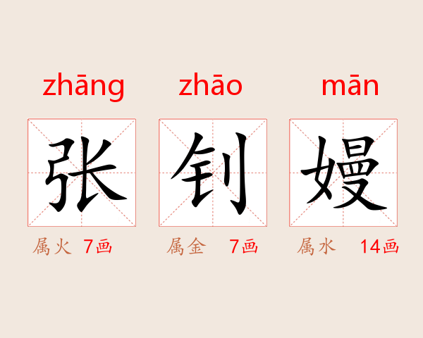 张钊嫚