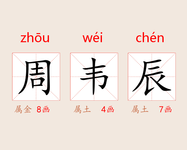 周韦辰
