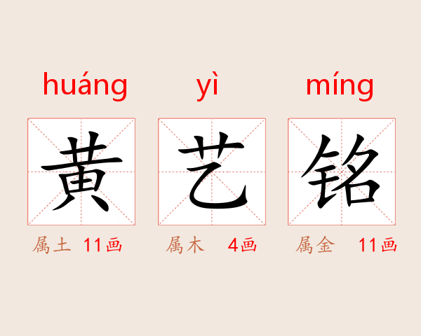 黄艺铭