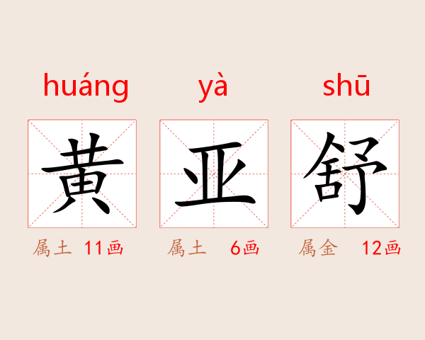 黄亚舒