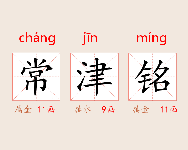 常津铭