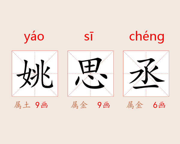 姚思丞