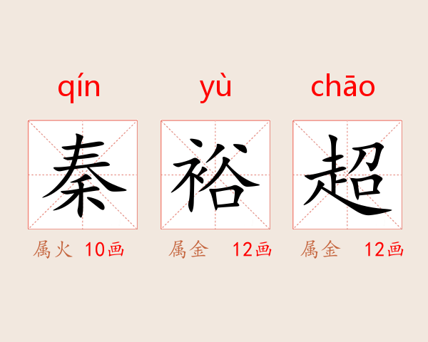秦裕超