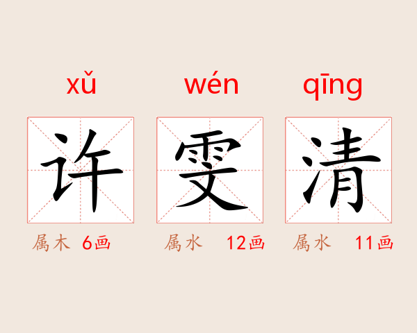 许雯清