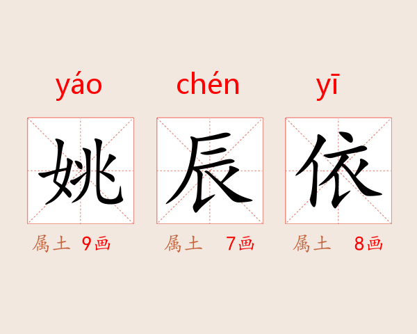 姚辰依