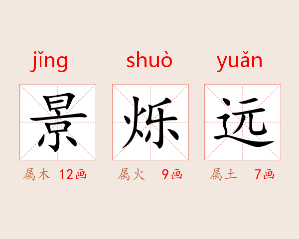 景烁远