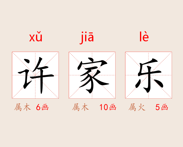 许家乐
