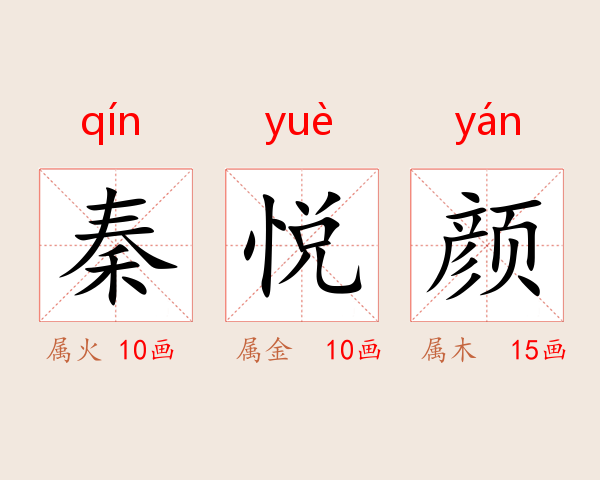 秦悦颜