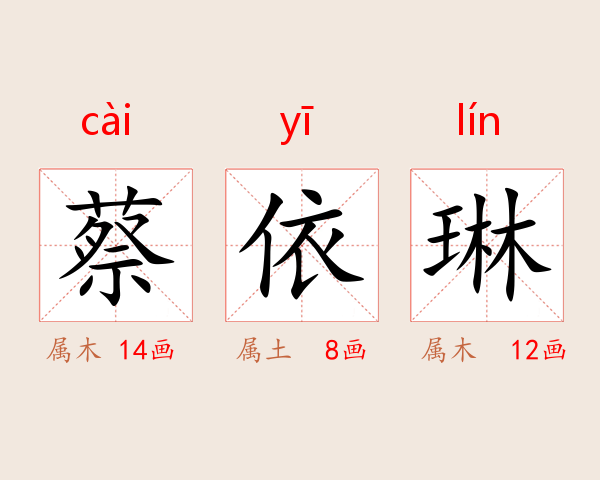 蔡依琳