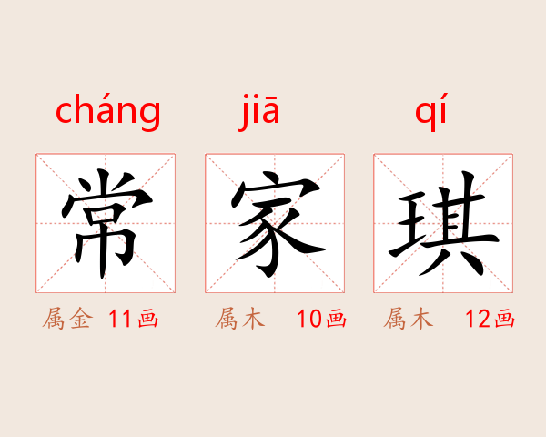 常家琪
