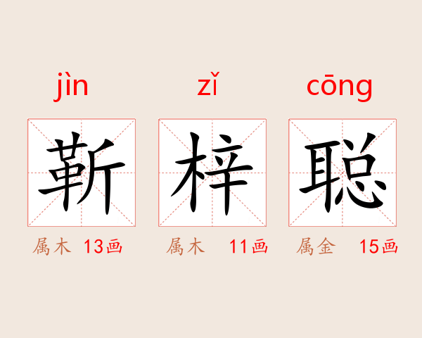 靳梓聪