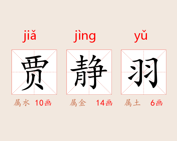 贾静羽
