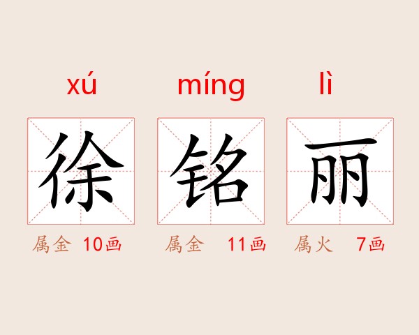 徐铭丽