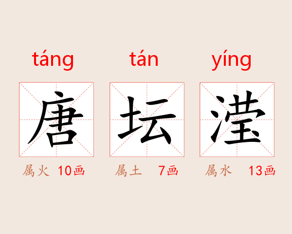 唐坛滢
