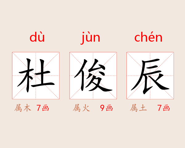杜俊辰