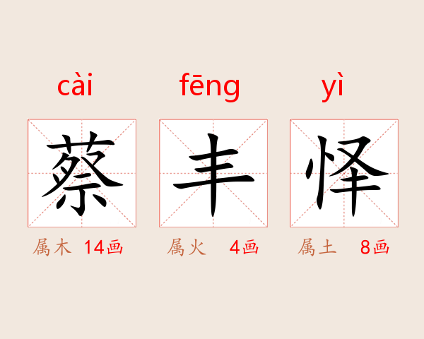 蔡丰怿